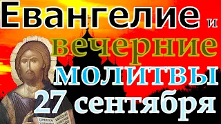 Евангелие Иисусова молитва и исповедь вечер 27 сентября  2021 года