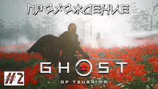 Ghost of Tsushima [Призрак Цусимы] ЧАСТЬ 2 [Японская озвучка]