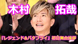 木村拓哉『レジェンド&バタフライ』初日舞台挨拶