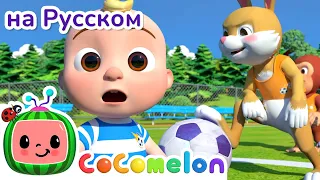 ⚽Футбольная песня⚽ | Новая Серия🍉 | CoComelon на русском — Детские песенки | Мультики для детей