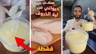 سمن الحيواني البلدي بالطريقة صحيحة سمنة من لية خاروف مثل القشطة