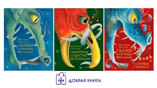 Сказки и легенды Шотландии (серия из трёх книг) (буктрейлер)