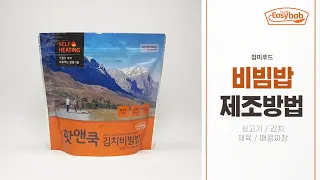 핫앤쿡 ㅣ 비빔밥 제조방법 안내