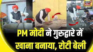 PM ने Patna Sahib गुरुद्वारे में बनाया खाना, रोटी बेली, लंगर में बैठे लोगों को खाना परोसा |Lok Sabha