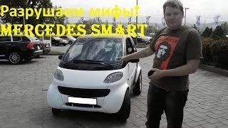 Pro Разрушение мифов | Mercedes Smart 0.6 литра 61 Л.С.