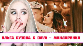 РЕАКЦИЯ Ольга Бузова & DAVA - Мандаринка