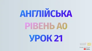 Англійська по рівнях - A0 Starter. Уроки англійської мови. Урок 21. Важливі дієслова в англійській