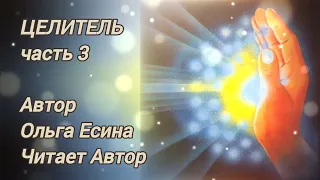 ЦЕЛИТЕЛЬ, часть 3. Автор Ольга Есина. Читает Автор.