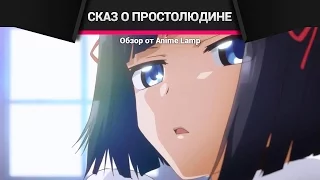 Shomin Sample [Образец простолюдина в школе благородных девиц] - Ламповый Обзор