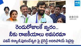 Byreddy Siddharth Reddy Strong Counter To Janasena Pawan Kalyan | BJP Purandeswari @SakshiTVLIVE