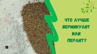 ☝Что лучше Вермикулит или Перлит?