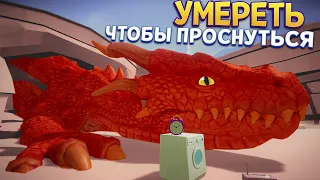 УМЕРЕТЬ ЧТОБЫ ПРОСНУТЬСЯ