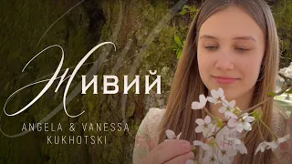 Живий | Пасхальна Пісня | Angela & Vanessa Kukhotski