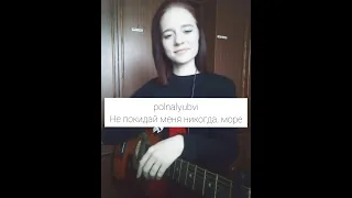 polnalyubvi - Не покидай меня никогда, море (guitar cover)