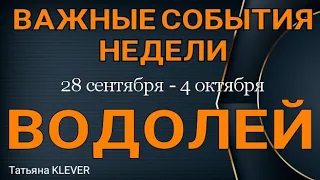 ВОДОЛЕЙ. (28 сентября - 4 октября 2020). Недельный таро прогноз. Гадание на Ленорман. Тароскоп.