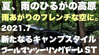 コールマンツーリングドームST 夏の雨降りひるがの高原キャンプ場でソロキャンプを全力で楽しむ！