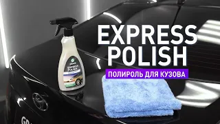 Экспресс полироль для кузова  Express polish