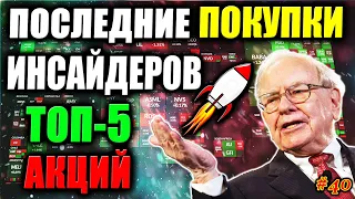 🔥 Какие Акции покупают Инсайдеры СЕЙЧАС❓ ТОП-5 Акций для покупки 2021✅ Результаты портфеля акций #40