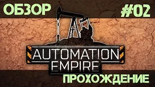 Automation Empire - #02 (Обзор-прохождение)