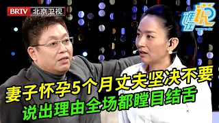 妻子怀孕5个月丈夫坚决不要,妻子含泪求丈夫留下孩子,谁料丈夫说出理由全场惊呆了:这也太可笑了【谁在说】