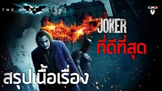 สรุปเนื้อเรื่อง | Batman The Dark Knight | Joker เวอร์ชั่นที่ดีที่สุด