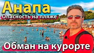 #АНАПА - ОБМАН НА КУРОРТЕ. ОПАСНОСТЬ НА ПЛЯЖЕ. БЕСПРЕДЕЛ НА НАБЕРЕЖНОЙ.