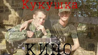 КИНО - Кукушка (cover) by. Плавки на голове #guitar #music #cover #цой #цойжив #video