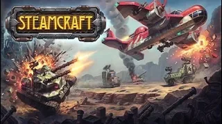 Steamcraft - Бои на машинах