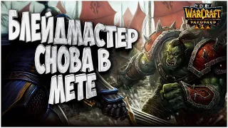 БЛЕЙДМАСТЕР СНОВА В МЕТЕ: Fly100% (Orc) vs Sok (Hu) Warcraft 3 Reforged