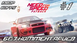 Need for Speed Payback Часть 1 Прохождение Без комментариев Сюжет [1080p, 60FPS]