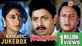 BIDHATAR KHELA | বিধাতার খেলা | DRAMATIC JUKEBOX PART 2|RANJIT | JISHU|SATABDI | ECHO BENGALI MOVIES