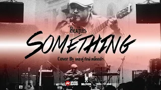 Something - The Beatles Cover by เดอะตู่ ทักษ์ เหล็กกล้า l @Mr.FOX LIVE HOUSE