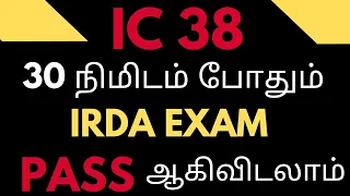 IC 38 EXAM தமிழில் | 30 நிமிடத்தில் எப்படி IRDA EXAM PASS செய்வது எப்படி ? | IC38 Refresher