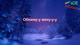 Купала - Ой, мороз, мороз (КАРАОКЕ от DJSerj)