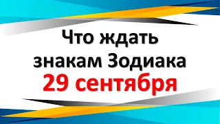 Что ждать знакам Зодиака 29 сентября 2022 года