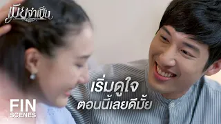 FIN | ถ้าแอบฟังก็ฟังให้มันจบก่อนสิ | เมียจำเป็น EP.15 | Ch3Thailand