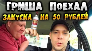 Гриша Полное ТВ поехал по России. Закуска под водку за 50 рублей! Кубатура