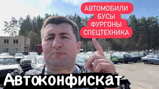 САМАЯ большая СТОЯНКА по продаже АВТО-КОНФИСКАТА в РБ автомобили бусы фургоны спецтехника ￼