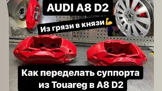 Audi A8 D2 переделываем суппорта, долой старый хлам. Из Touareg в A8.