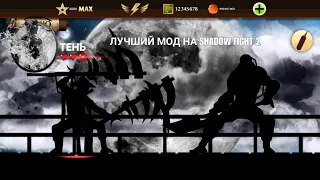 Это самый лучший супер мод на shadow fight 2! Shadow fight 2 мега мод