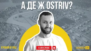 А де ж той Ostriv!?  Вусатий огляд крутезної української гри - Острів!