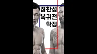 코리안 좀비, 정찬성 복귀전 확정 ( feat 댄 이게 쿠키영상 )