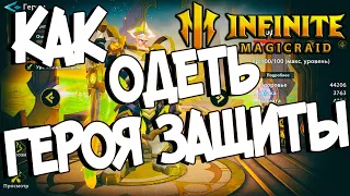 КАК ОДЕТЬ ГЕРОЯ ЗАЩИТЫ( Секреты, сеты и другое... ) в Infinite Magicraid