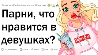 Парни, что вас привлекает в девушках?