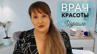 Моя работа| Врач Эстетической медицины в Израиле