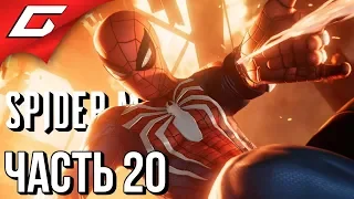 SPIDER MAN PS4 (2018) ➤ Прохождение #20 ➤ ИЗ ОГНЯ ДА В ПОЛЫМЯ