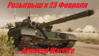 Armored Warfare  Розыгрыш танков в 23 Февраля