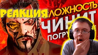 Зачем Deus Ex удаляет твой прогресс [Хардмод] ( StopGame ) | Реакция