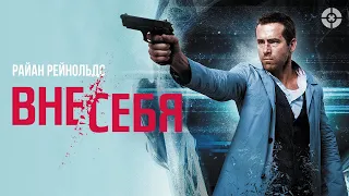 ВНЕ СЕБЯ | SELF LESS (2015) Фантастический триллер