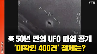 [에디터픽] 美 50년 만의 UFO 파일 공개..'미확인 400건' 정체는? / YTN